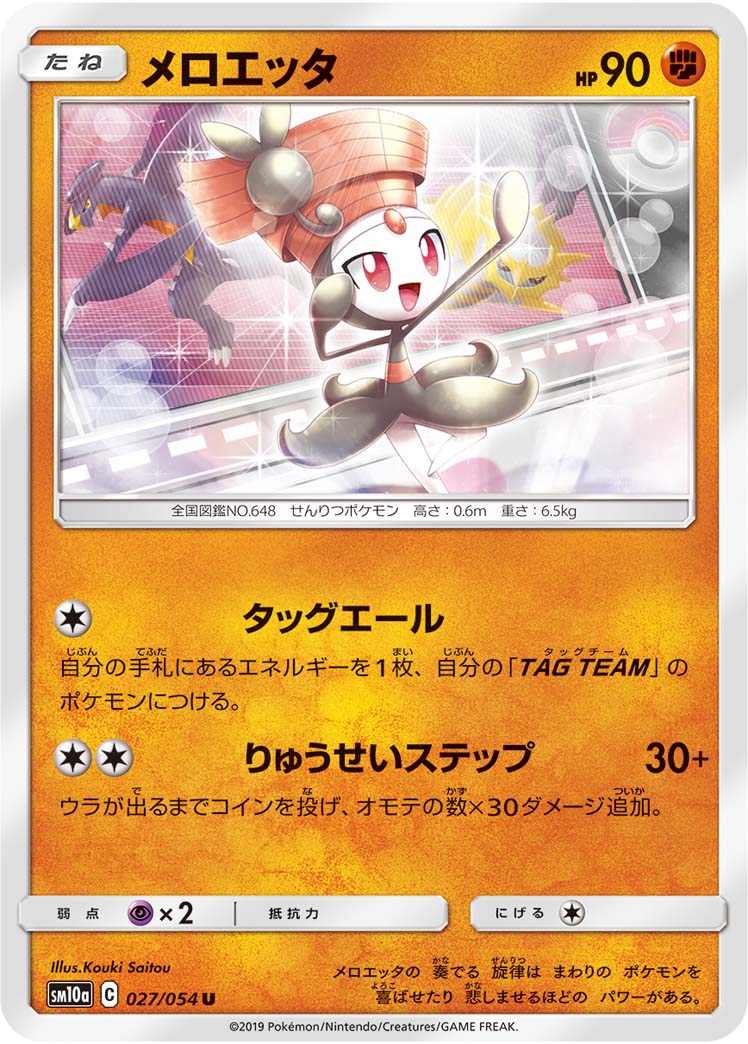 ポケモンカード メロエッタ[SM10a][027/054][U]
