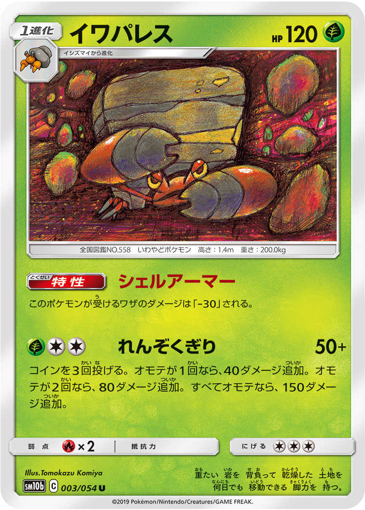 ポケモンカード イワパレス[SM10b][003/054][U]