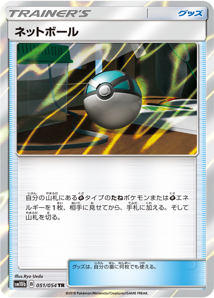 ポケモンカード ネットボール[SM10b][051/054][TR]
