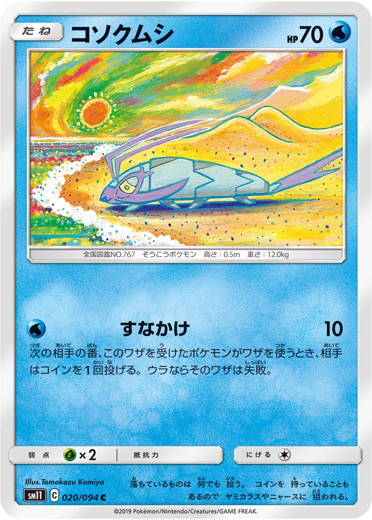ポケモンカード コソクムシ[SM11][020/094][C]