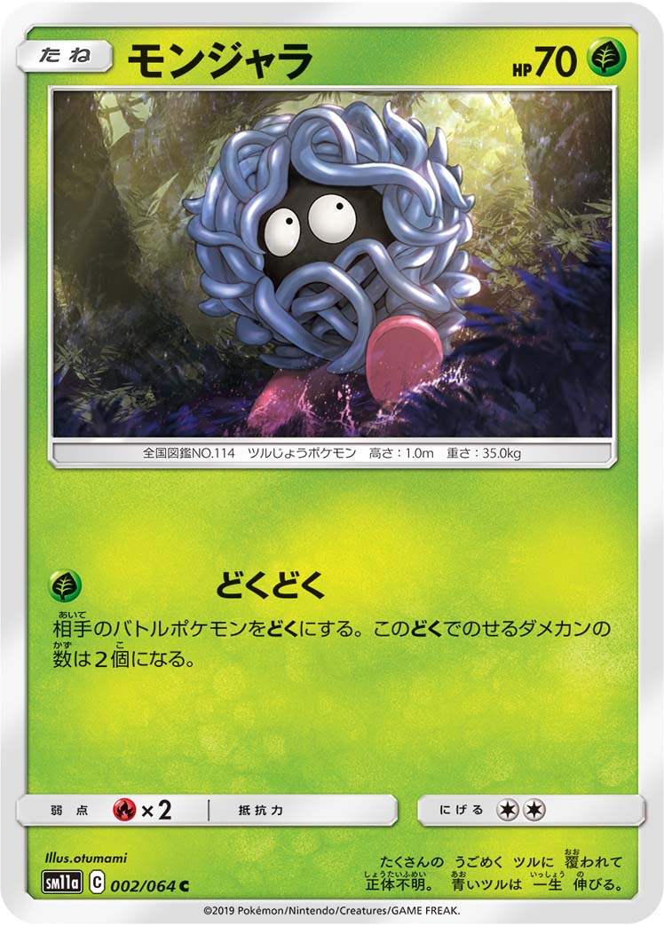 ポケモンカード モンジャラ[SM11a][002/064][C]
