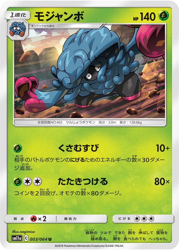 ポケモンカード モジャンボ[SM11a][003/064][U]
