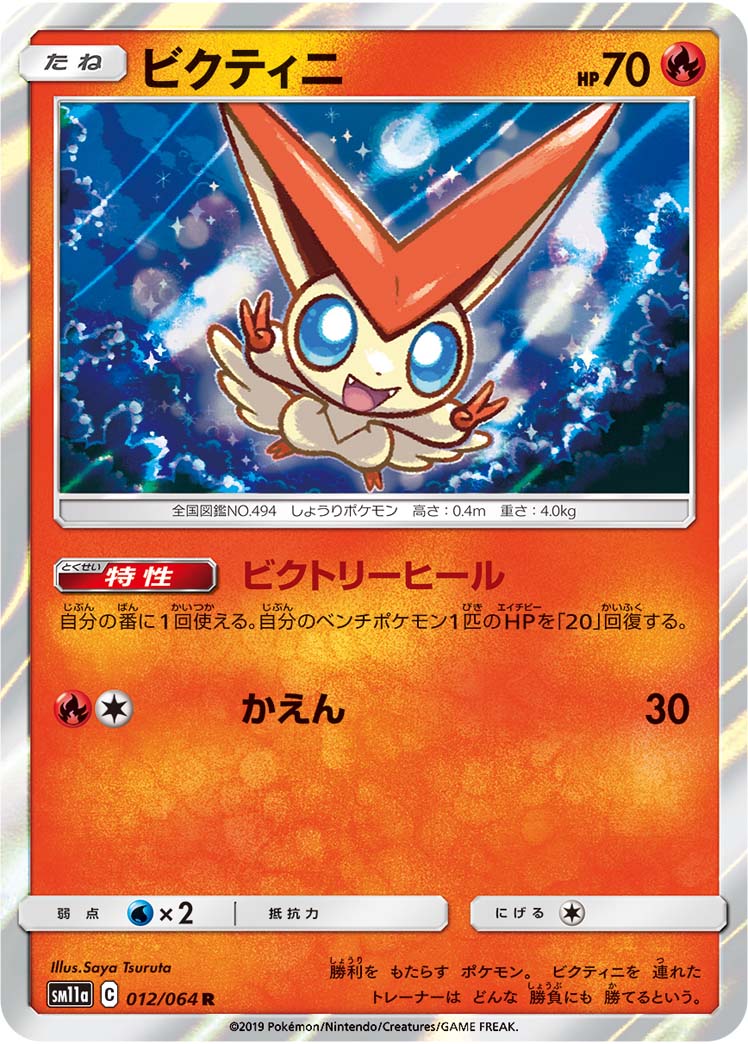ポケモンカード ビクティニ[SM11a][012/064][R]