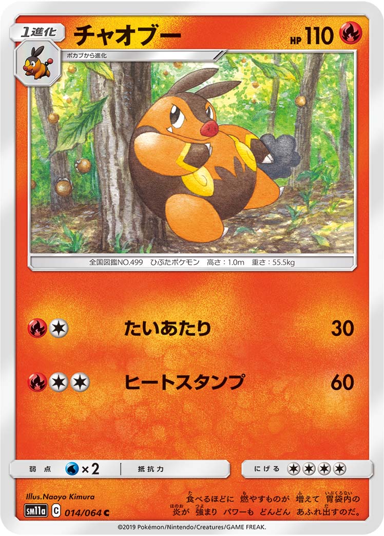 ポケモンカード チャオブー[SM11a][014/064][C]