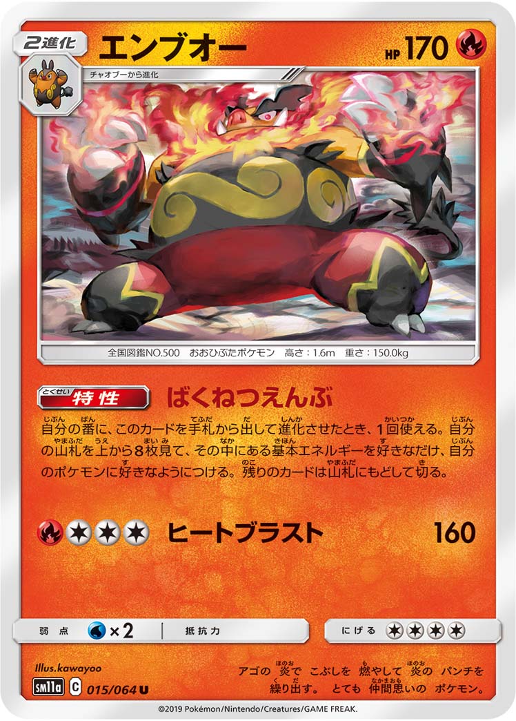 ポケモンカード エンブオー[SM11a][015/064][U]