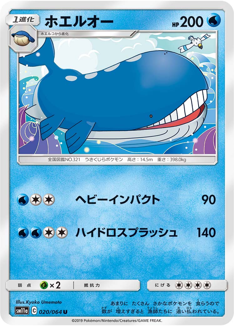 ポケモンカード ホエルオー[SM11a][020/064][U]