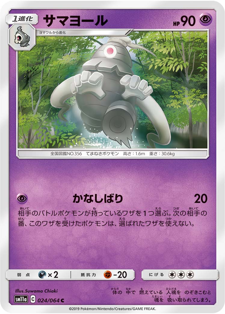 ポケモンカード サマヨール[SM11a][024/064][C]
