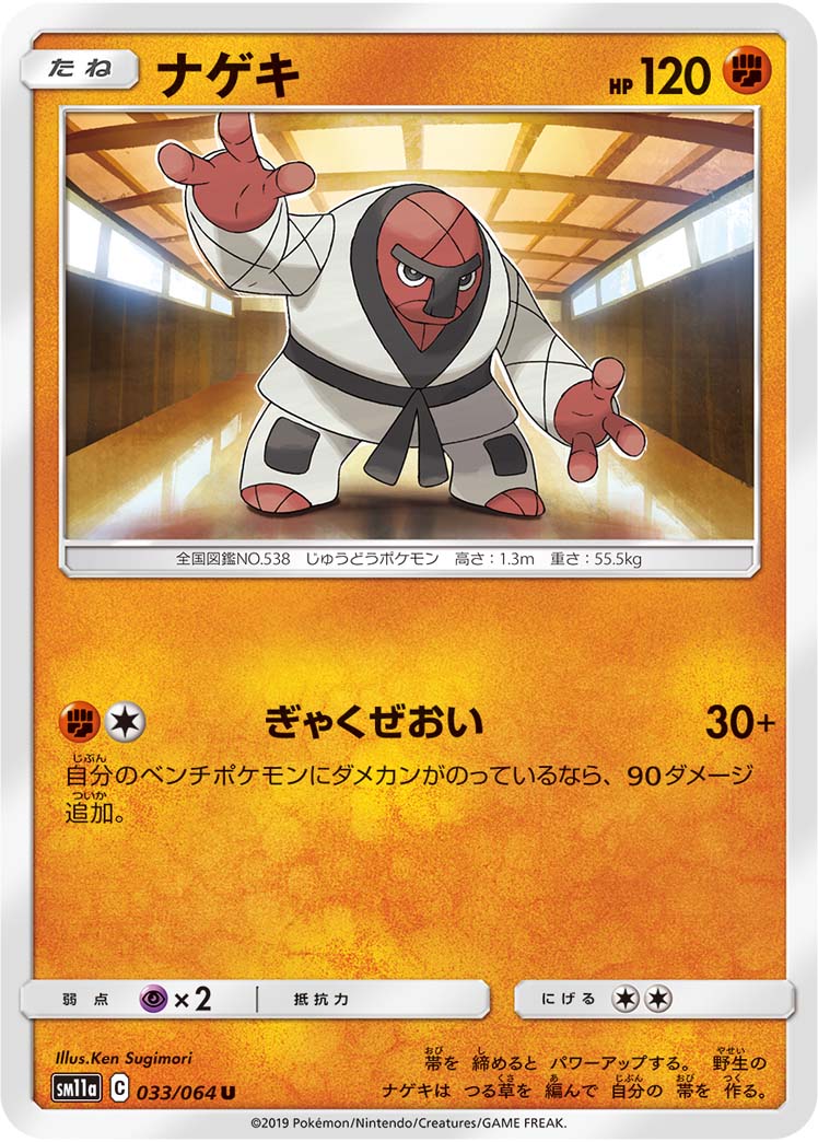 ポケモンカード ナゲキ[SM11a][033/064][U]