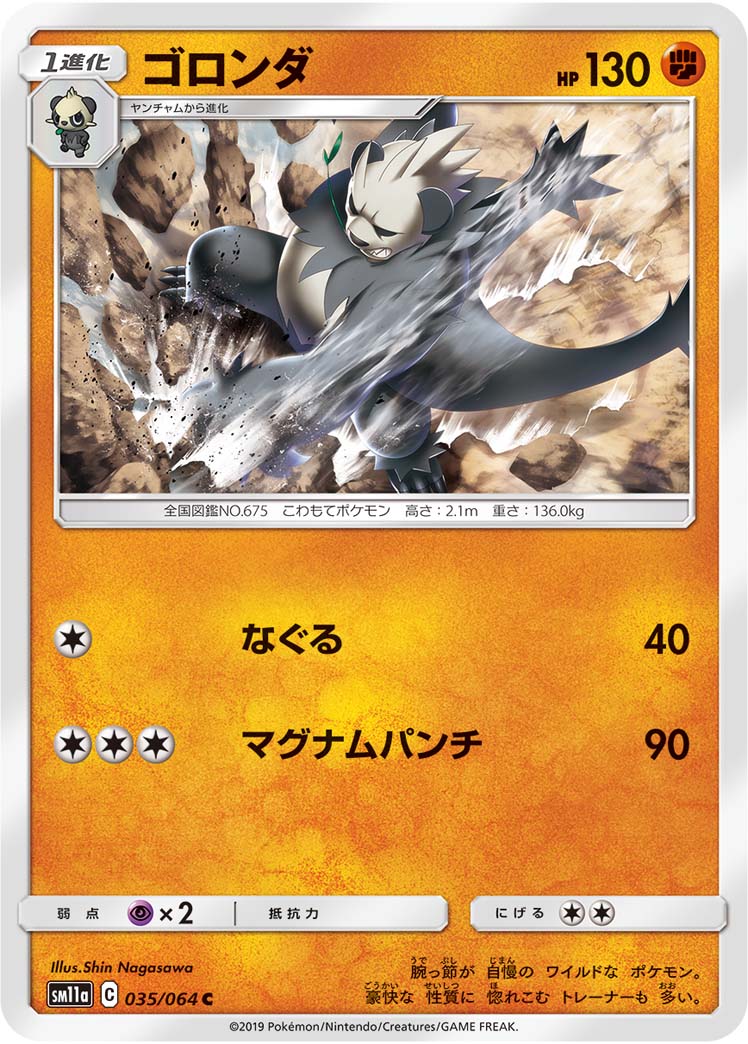 ポケモンカード ゴロンダ[SM11a][035/064][C]