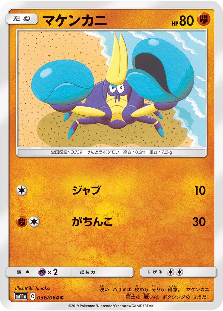 ポケモンカード マケンカニ[SM11a][036/064][C]