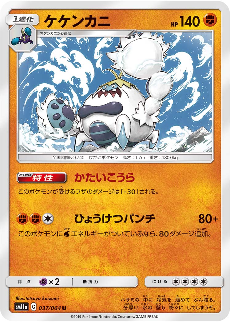 ポケモンカード ケケンカニ[SM11a][037/064][U]