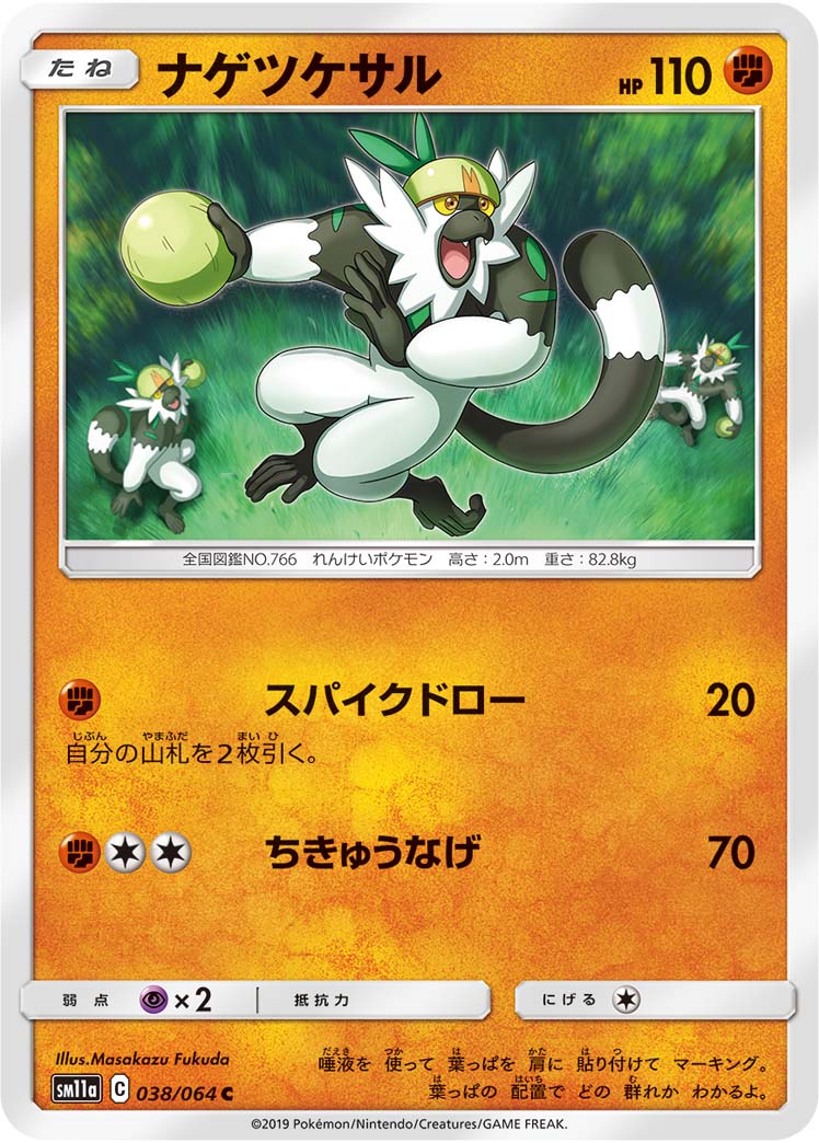 ポケモンカード ナゲツケサル[SM11a][038/064][C]