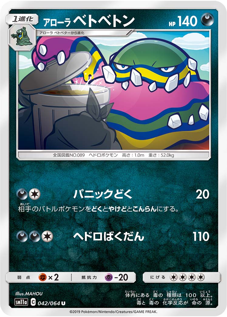 ポケモンカード アローラ ベトベトン[SM11a][042/064][U]