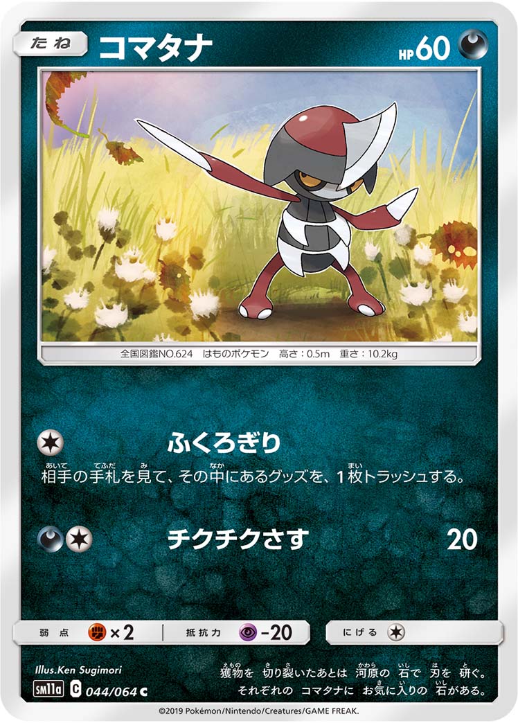 ポケモンカード コマタナ[SM11a][044/064][C]