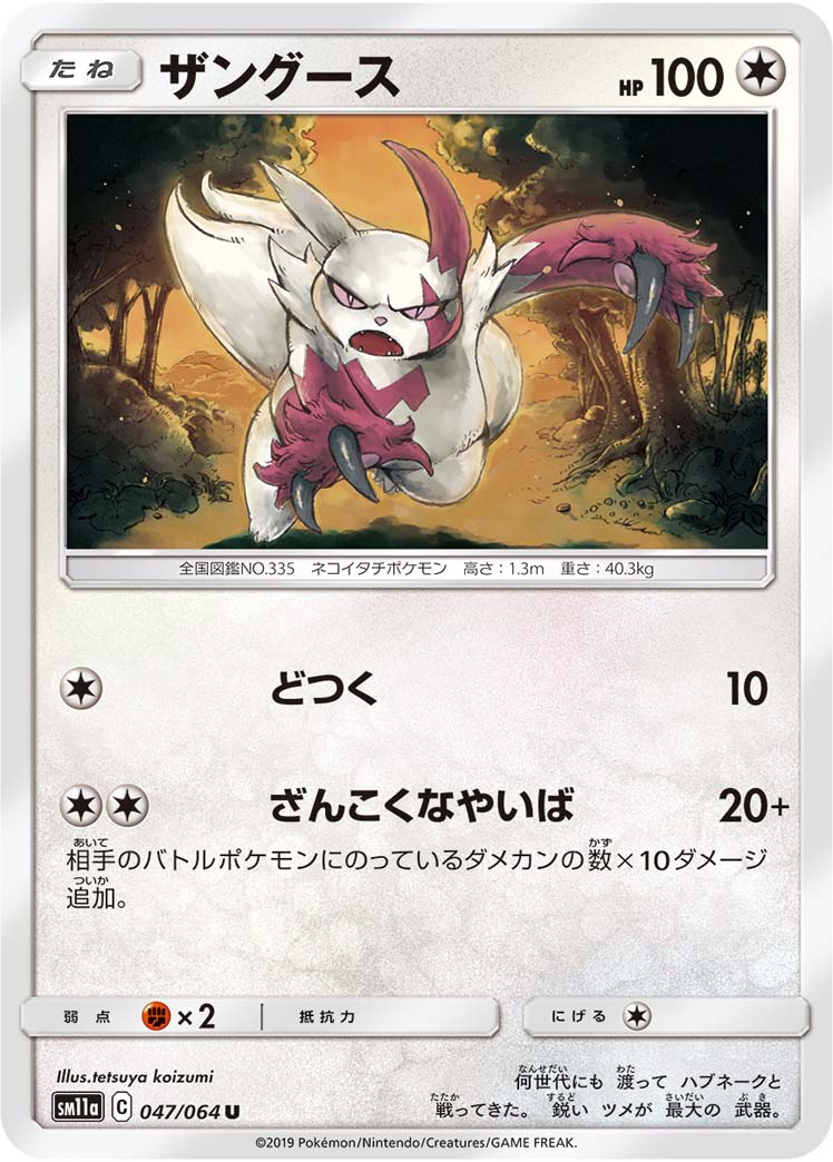 ポケモンカード ザングース[SM11a][047/064][U]