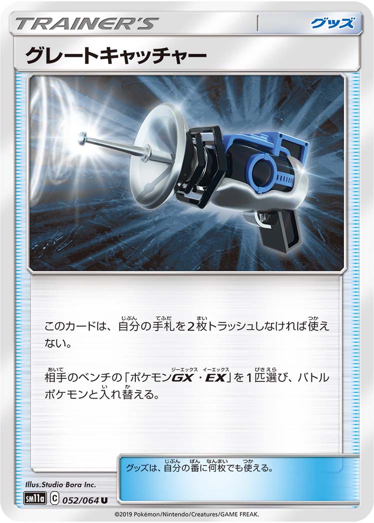 ポケモンカード グレートキャッチャー[SM11a][052/064][U]