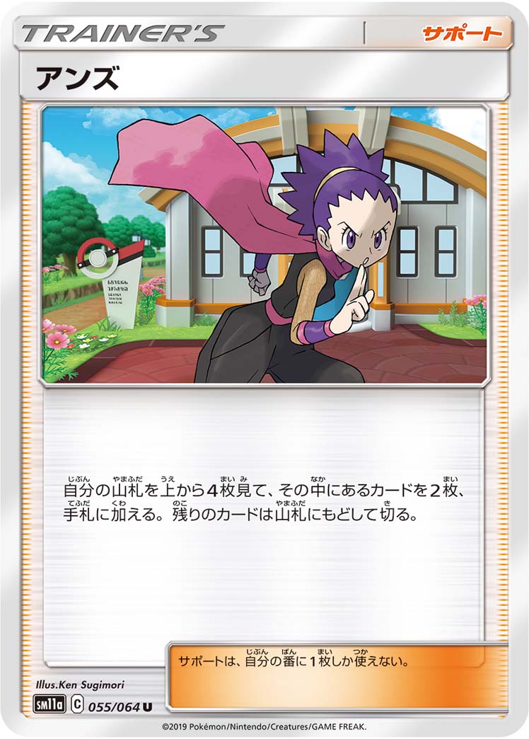 ポケモンカード アンズ[SM11a][055/064][U]