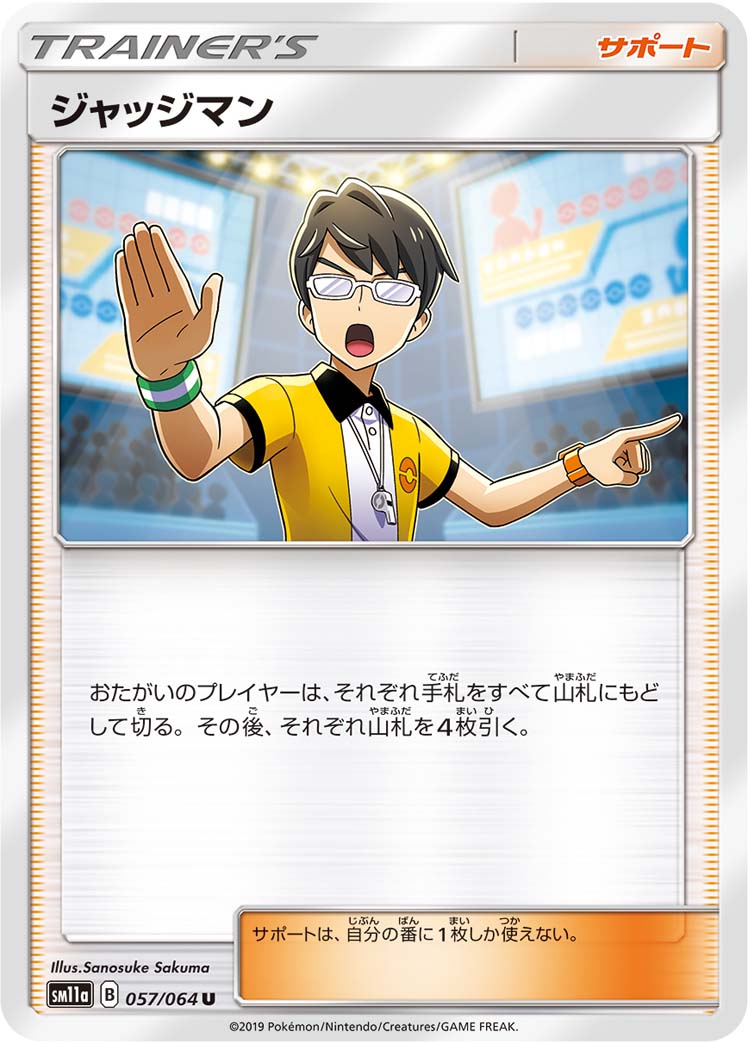ポケモンカード ジャッジマン[SM11a][057/064][U]