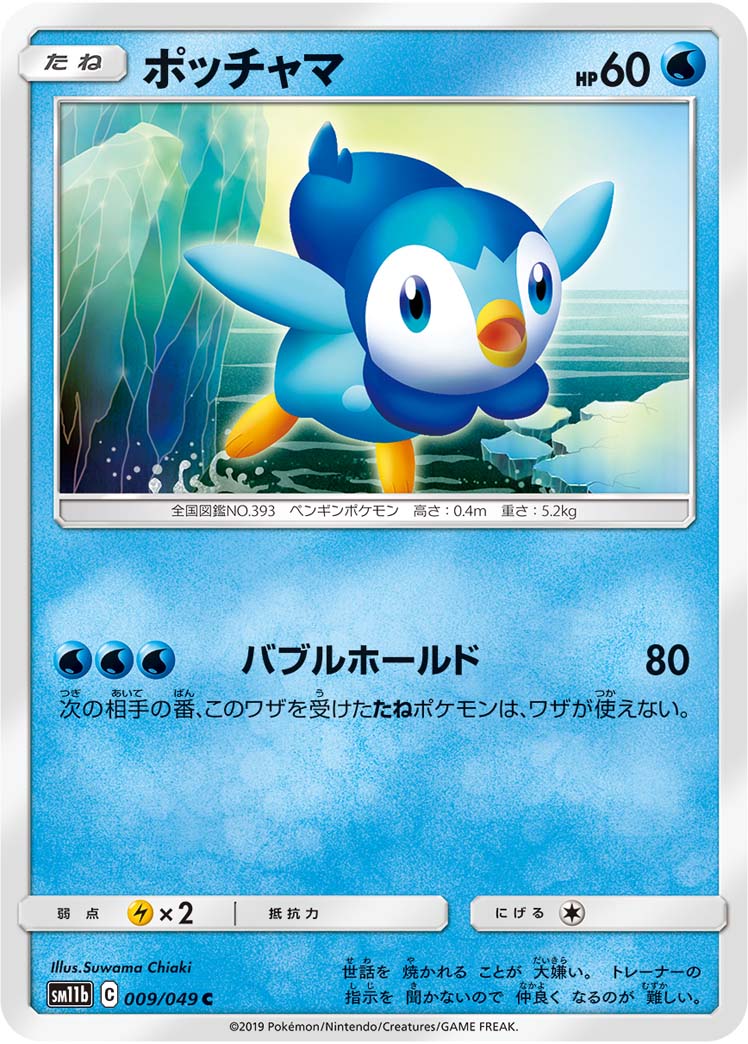 ポケモンカード ポッチャマ[SM11b][009/049][C]