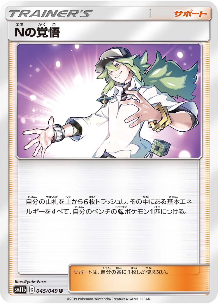 ポケモンカード Nの覚悟[SM11b][045/049][U]