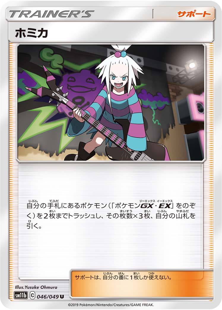 ポケモンカード ホミカ[SM11b][046/049][U]