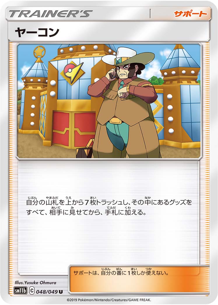 ポケモンカード ヤーコン[SM11b][048/049][U]