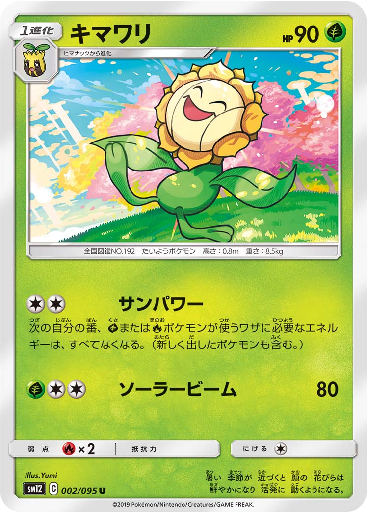 ポケモンカード キマワリ[SM12][002/095][U]