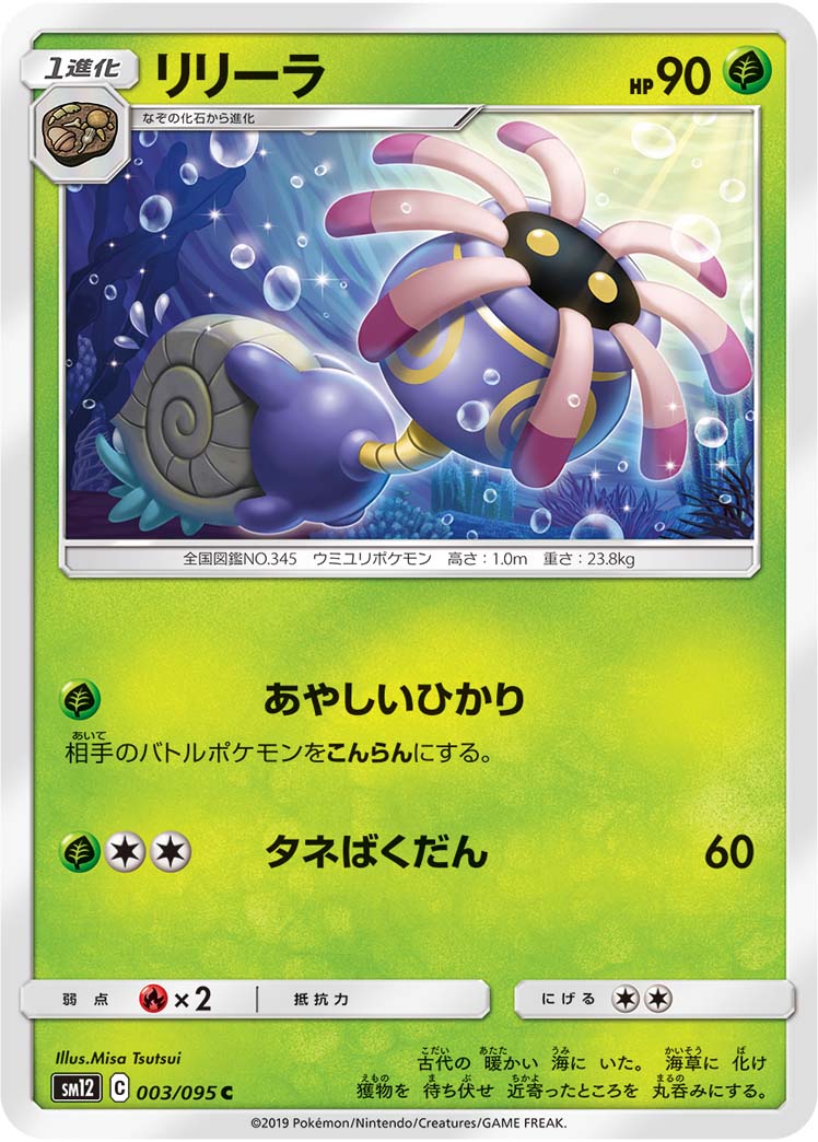 ポケモンカード リリーラ[SM12][003/095][C]