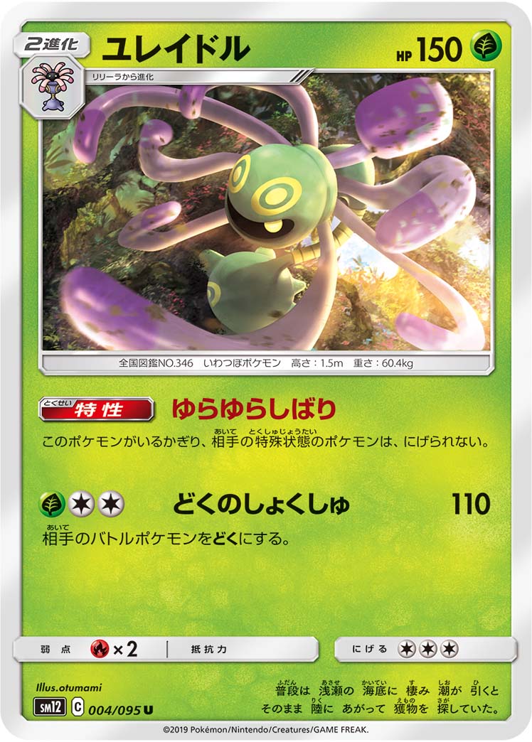ポケモンカード ユレイドル[SM12][004/095][U]