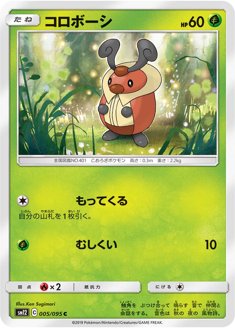 ポケモンカード コロボーシ[SM12][005/095][C]