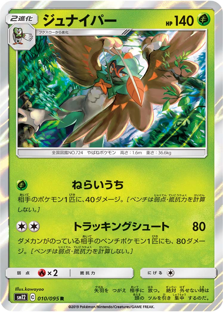 ポケモンカード ジュナイパー[SM12][010/095][R]