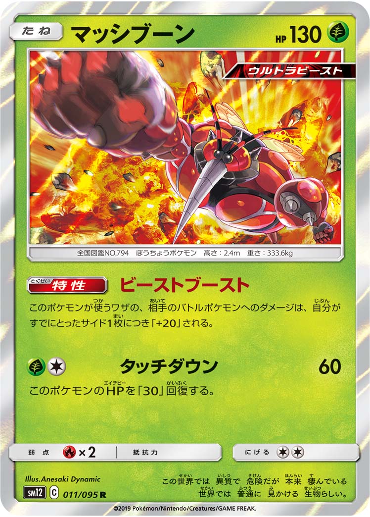 ポケモンカード マッシブーン[SM12][011/095][R]