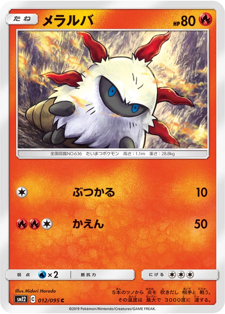 ポケモンカード メラルバ[SM12][012/095][C]