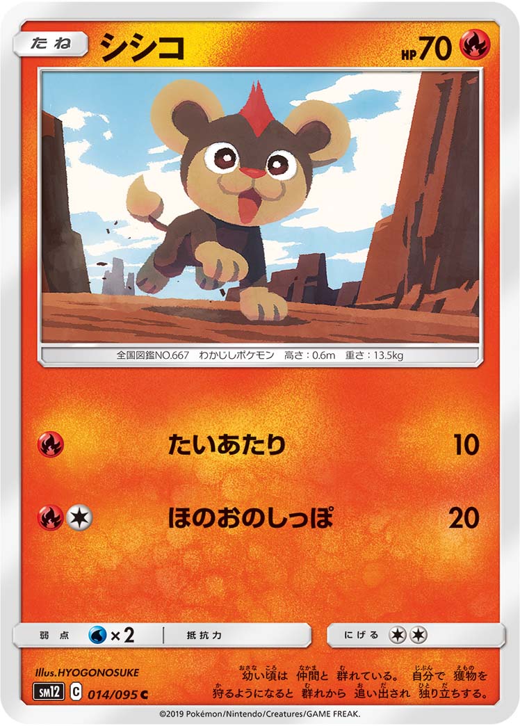 ポケモンカード シシコ[SM12][014/095][C]