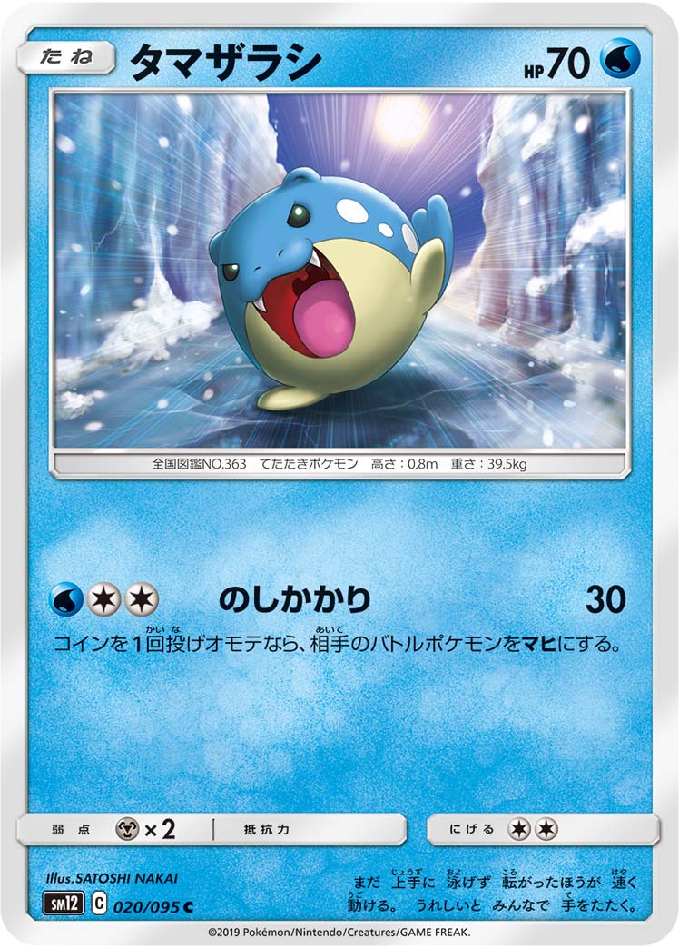 ポケモンカード タマザラシ[SM12][020/095][C]