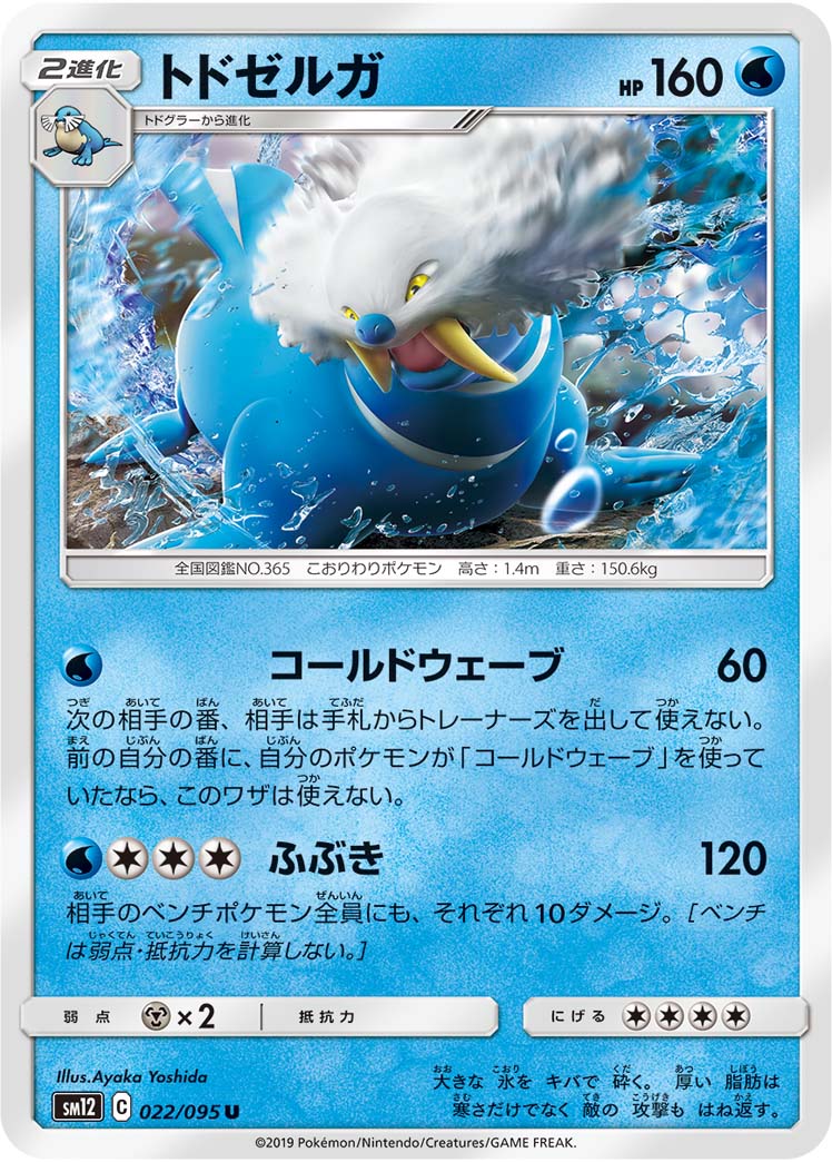 ポケモンカード トドゼルガ[SM12][022/095][U]