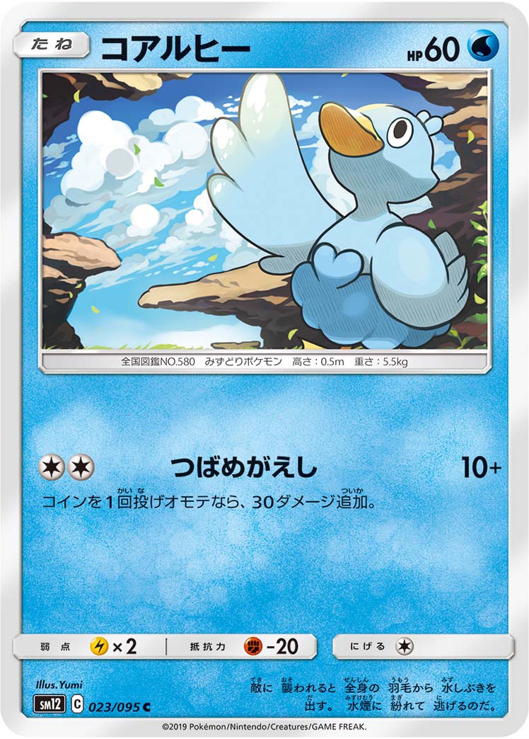 ポケモンカード コアルヒー[SM12][023/095][C]