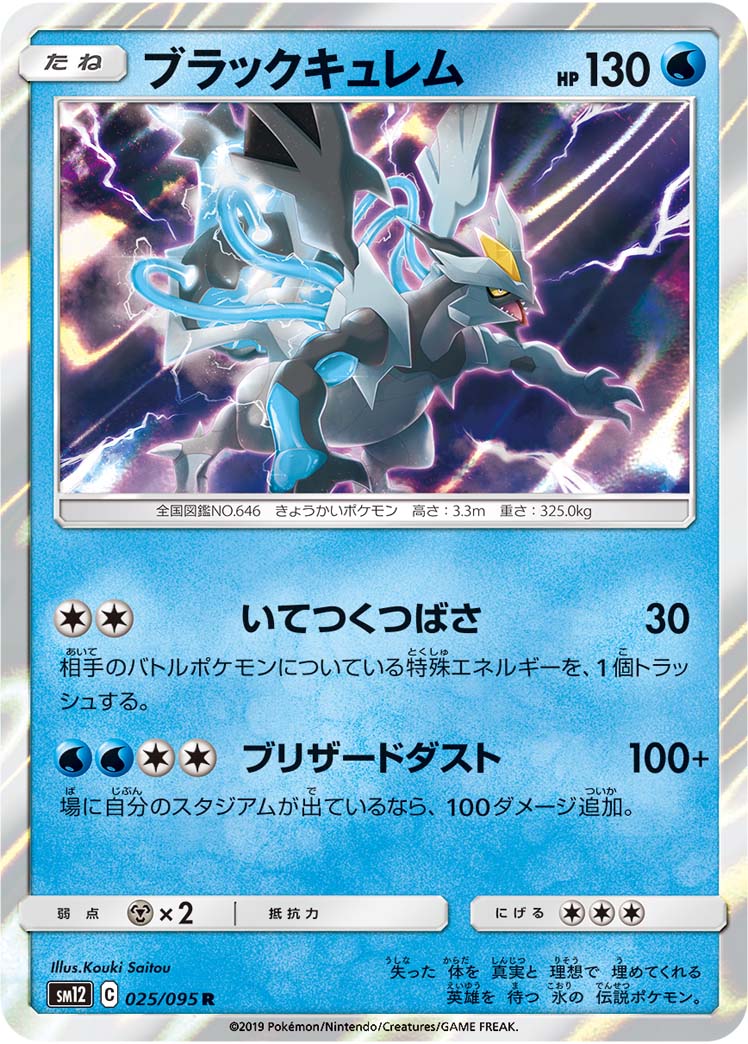 ポケモンカード ブラックキュレム[SM12][025/095][R]