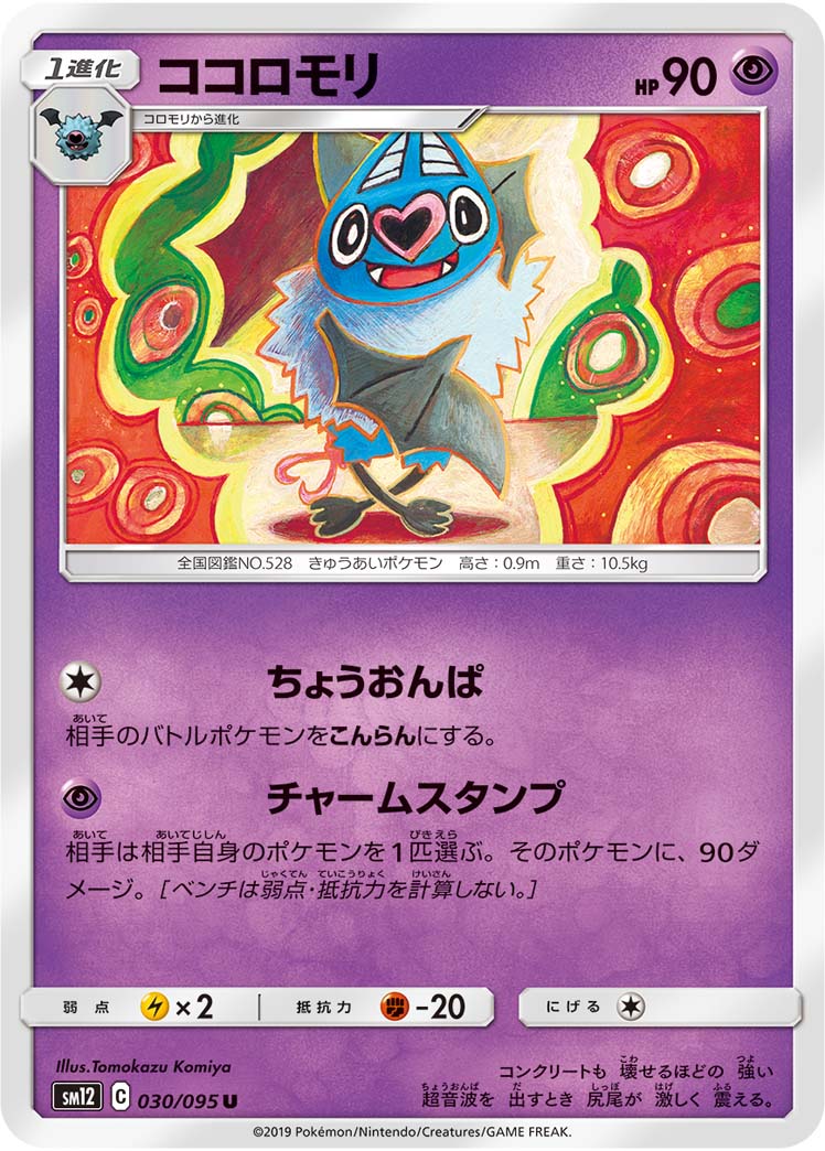 ポケモンカード ココロモリ[SM12][030/095][U]