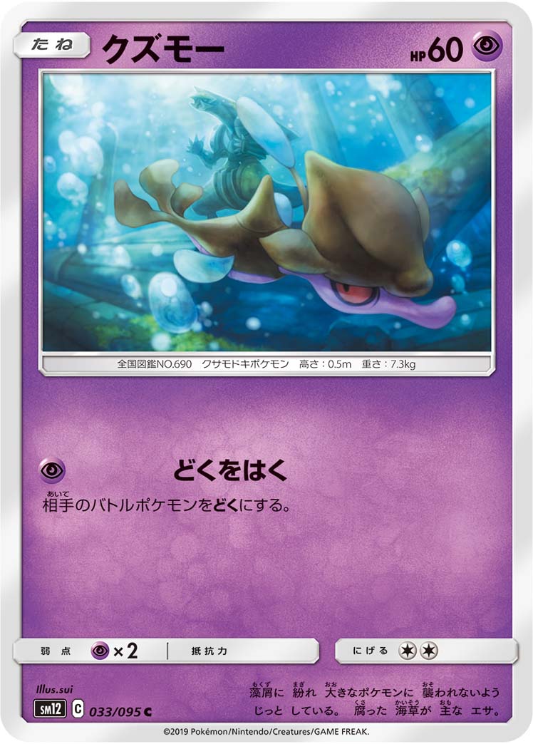 ポケモンカード クズモー[SM12][033/095][C]