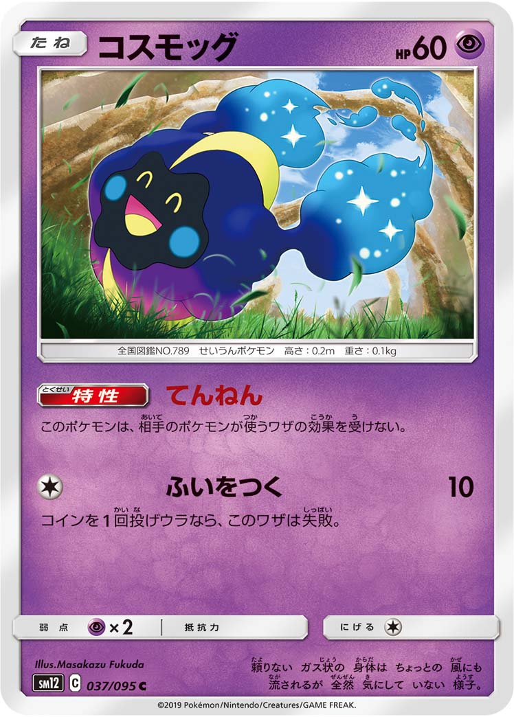 ポケモンカード コスモッグ[SM12][037/095][C]