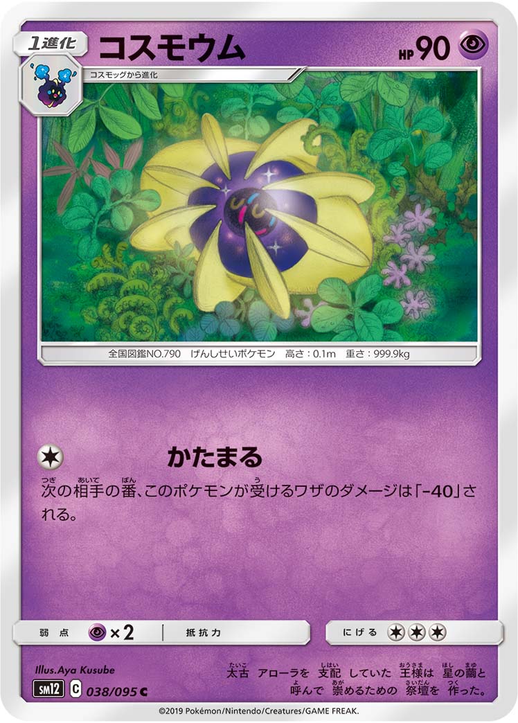 ポケモンカード コスモウム[SM12][038/095][C]