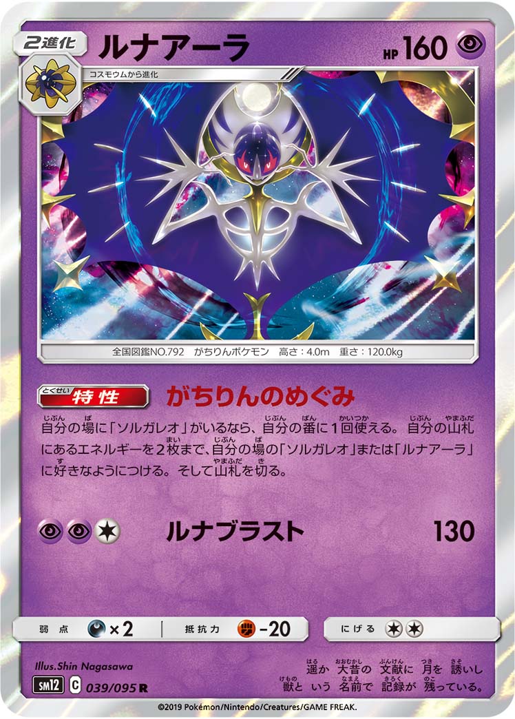 ポケモンカード ルナアーラ[SM12][039/095][R]