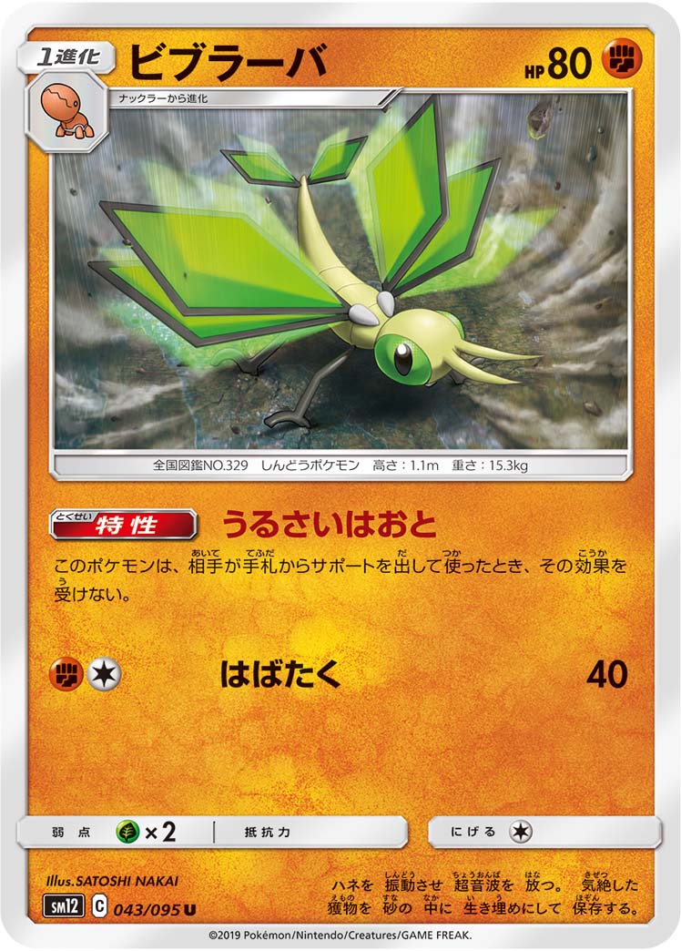 ポケモンカード ビブラーバ[SM12][043/095][U]