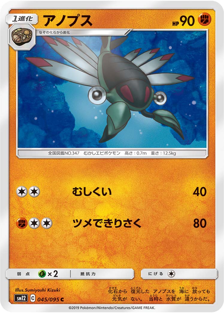 ポケモンカード アノプス[SM12][045/095][C]