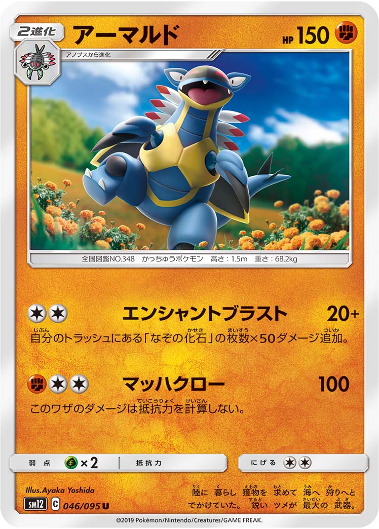 ポケモンカード アーマルド[SM12][046/095][U]