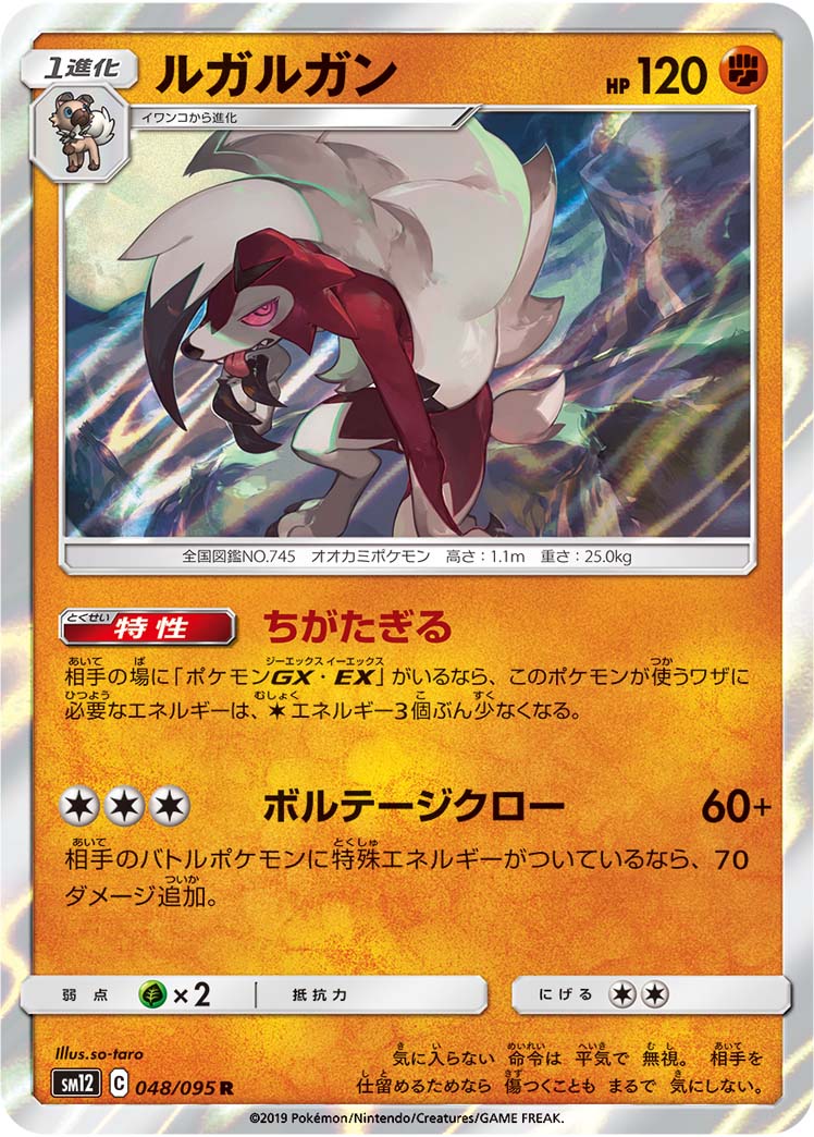 ポケモンカード ルガルガン[SM12][048/095][R]