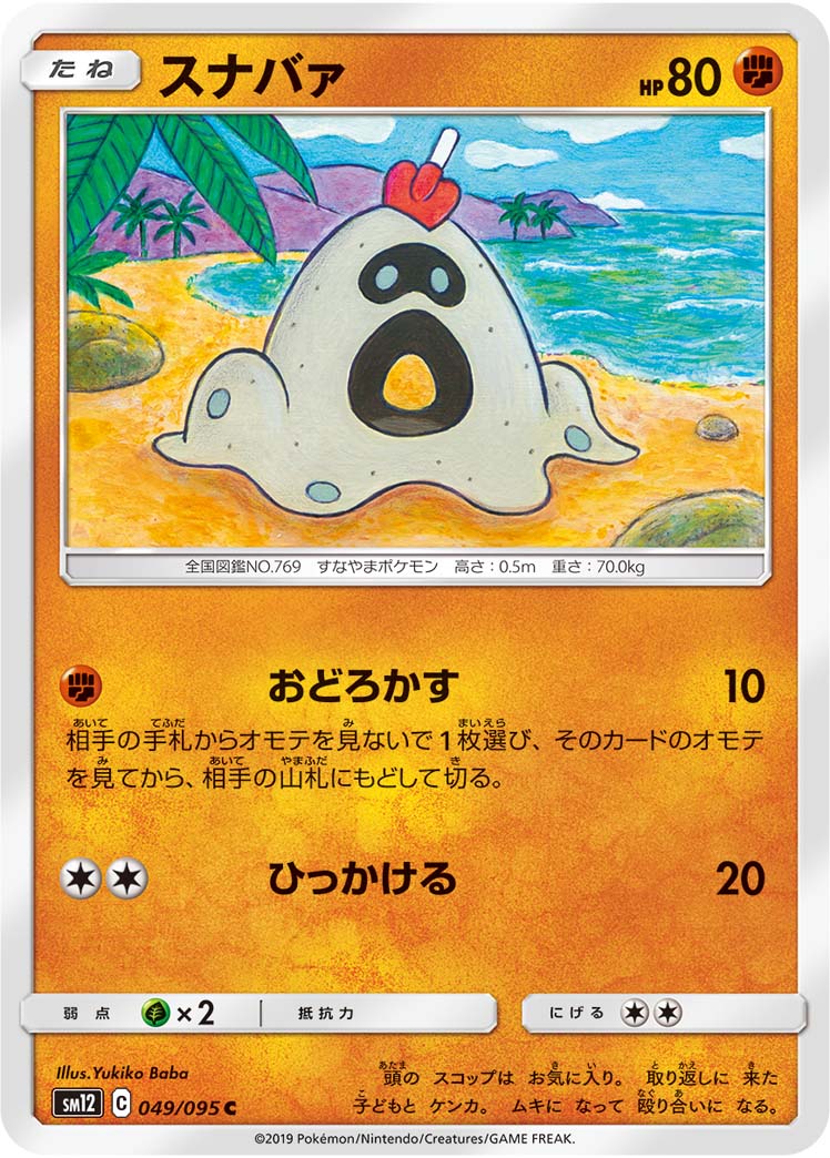 ポケモンカード スナバァ[SM12][049/095][C]