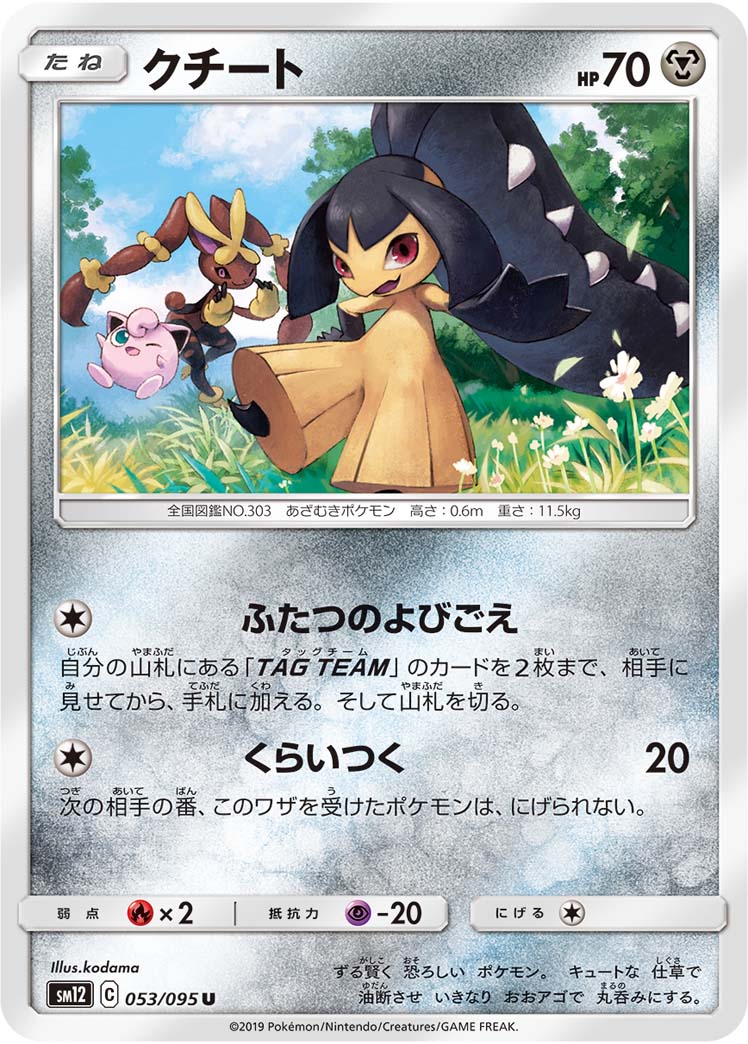 ポケモンカード クチート[SM12][053/095][U]