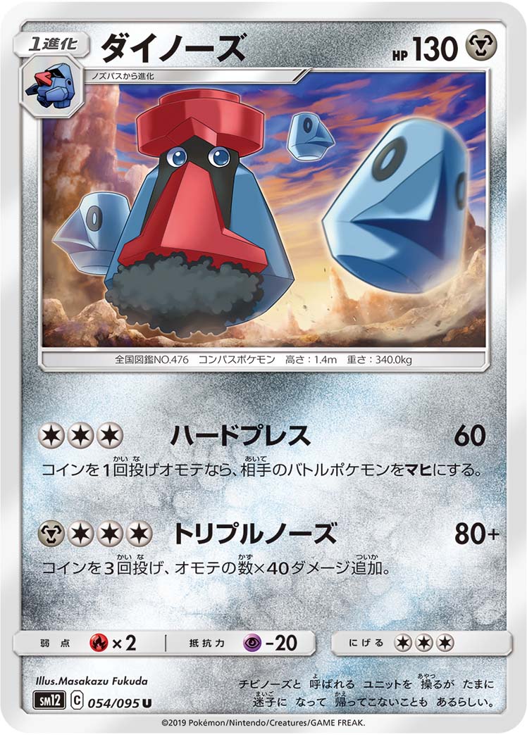 ポケモンカード ダイノーズ[SM12][054/095][U]